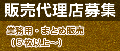 販売代理店募集