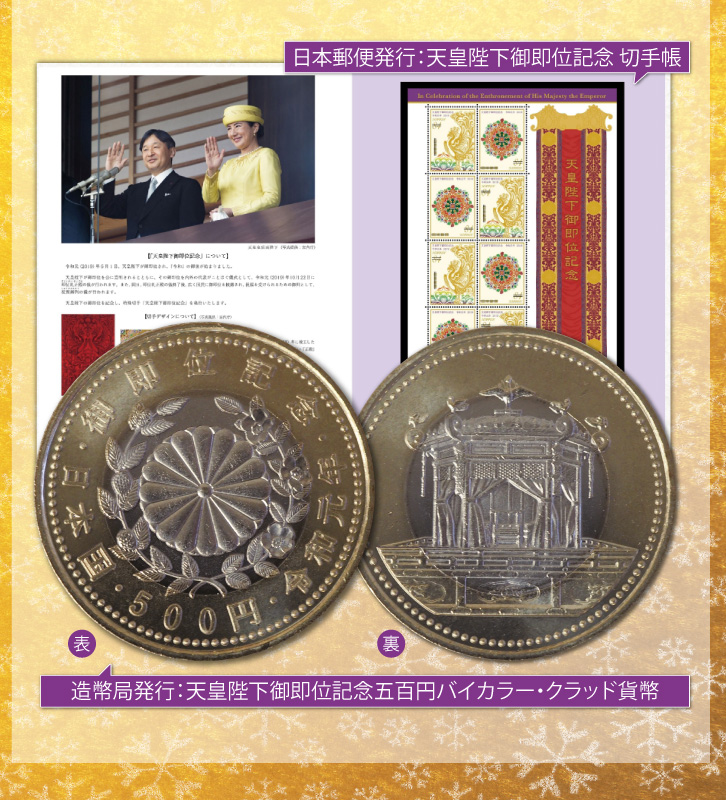 令和元年天皇陛下御即位記念版 記念切手帳＆記念貨幣セット - 三宝堂 