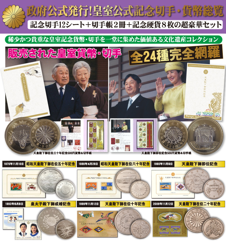 昭和・平成・令和をつむぐ稀少セット！！ 皇室公式記念切手・貨幣総覧 - 三宝堂オンラインショップ