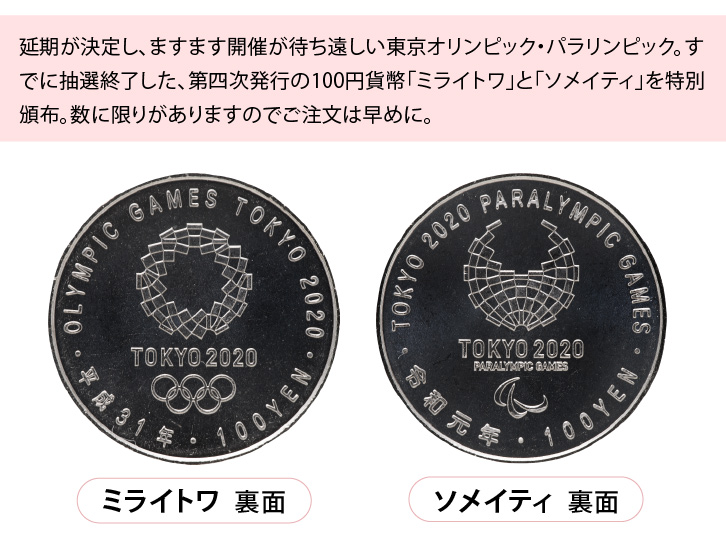 東京2020オリンピック・パラリンピック記念貨幣 「ミライトワ
