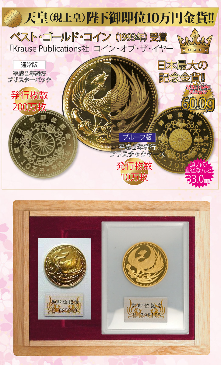 天皇（現上皇）陛下御即位記念2種類の十万円金貨 三宝堂オンラインショップ