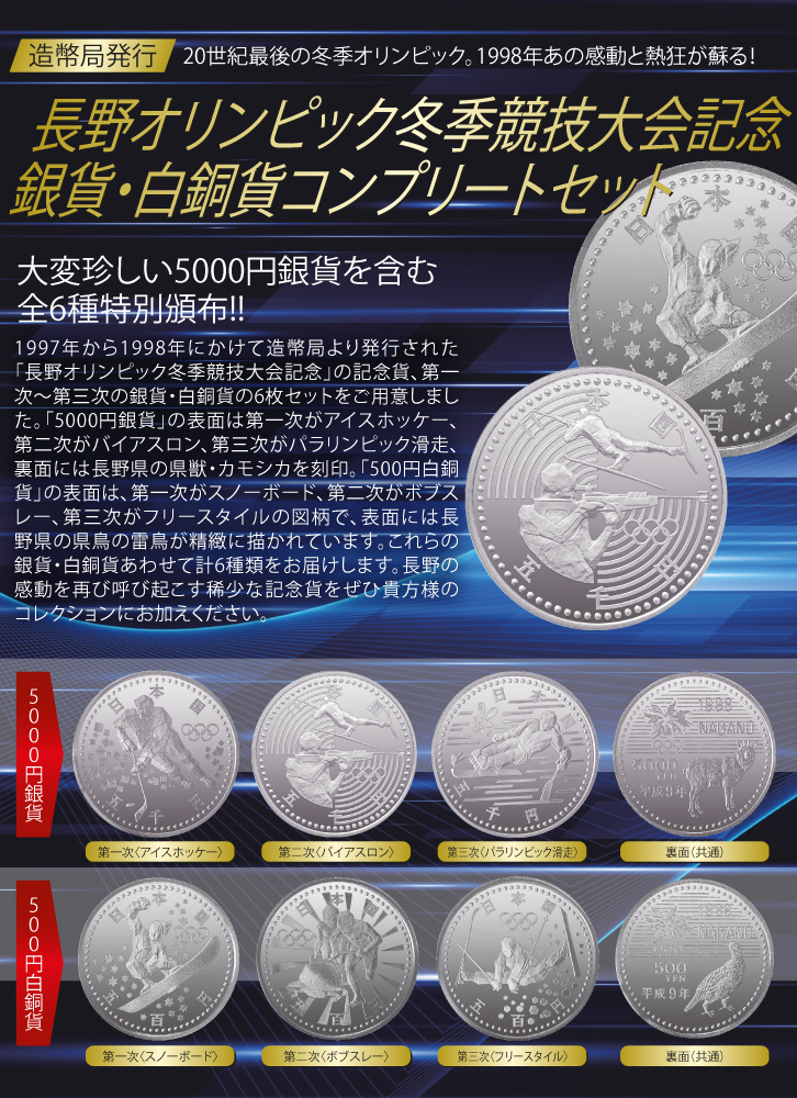 長野オリンピック 5000円記念硬貨 全3種 3枚セット