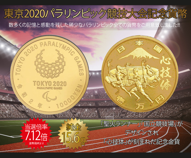 東京2020パラリンピック1万円金貨- 三宝堂オンラインショップ